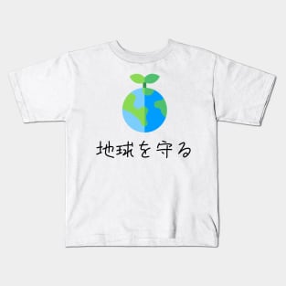 Environmental: Save the planet Japanese Kids T-Shirt